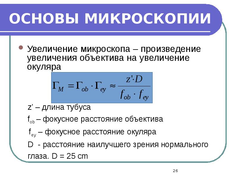 ОСНОВЫ МИКРОСКОПИИ
Увеличение микроскопа – произведение увеличения объектива на увеличение окуляра ОСНОВЫ МИКРОСКОПИИ
Увеличение микроскопа – произведение увеличения объектива на увеличение окуляра
