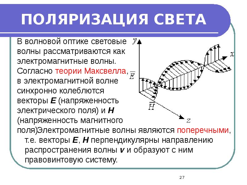 ПОЛЯРИЗАЦИЯ СВЕТА ПОЛЯРИЗАЦИЯ СВЕТА