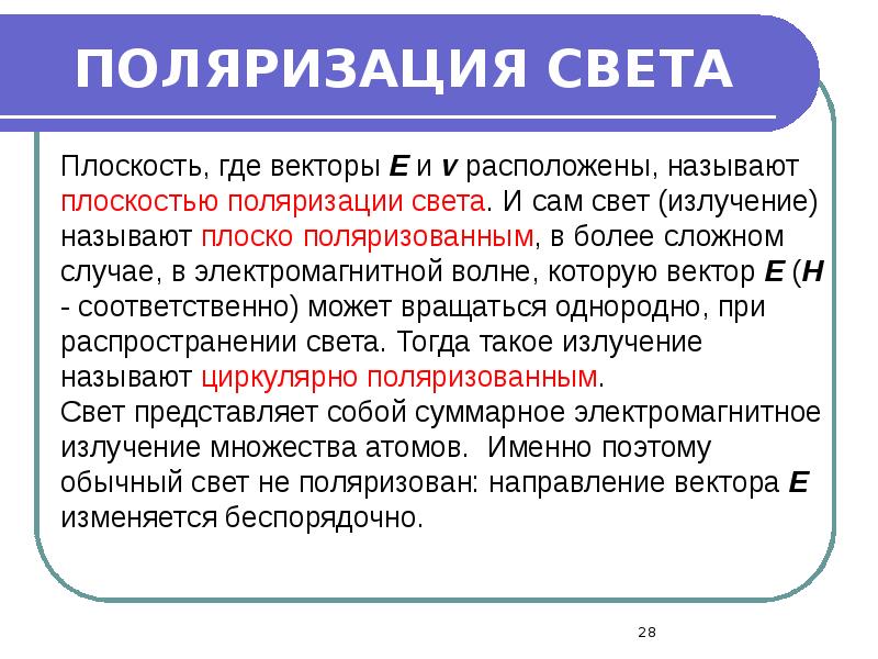 ПОЛЯРИЗАЦИЯ СВЕТА ПОЛЯРИЗАЦИЯ СВЕТА