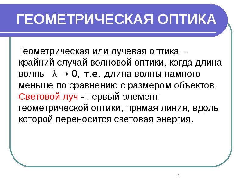 ГЕОМЕТРИЧЕСКАЯ ОПТИКА ГЕОМЕТРИЧЕСКАЯ ОПТИКА
