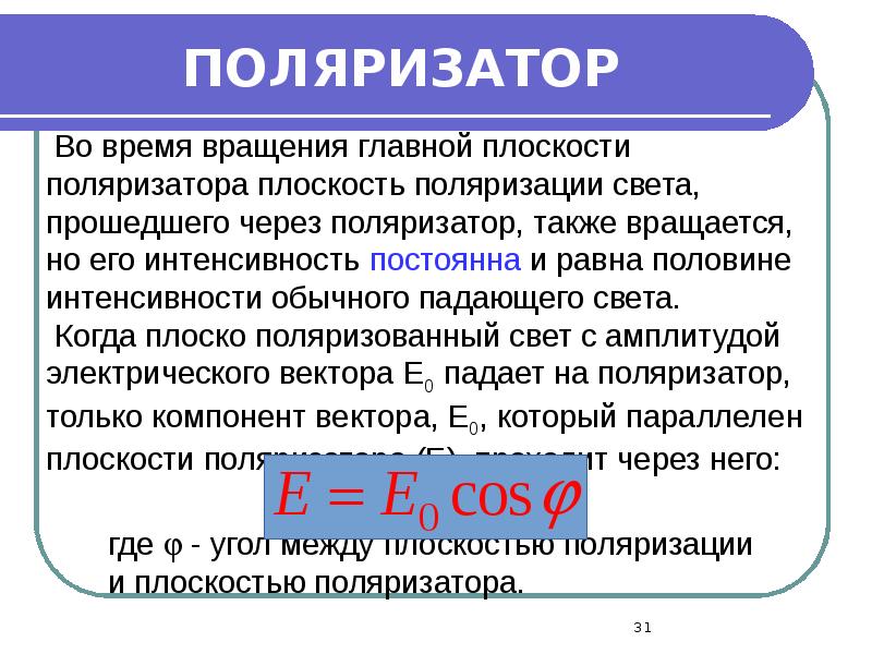 ПОЛЯРИЗАТОР ПОЛЯРИЗАТОР