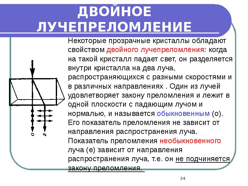 ДВОЙНОЕ ЛУЧЕПРЕЛОМЛЕНИЕ ДВОЙНОЕ ЛУЧЕПРЕЛОМЛЕНИЕ