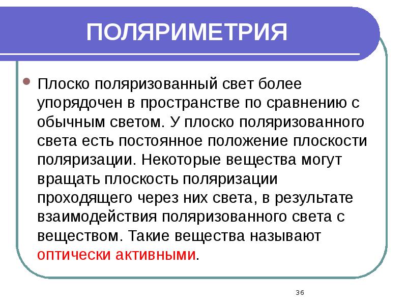 ПОЛЯРИМЕТРИЯ
Плоско поляризованный свет более упорядочен в пространстве по сравнению с ПОЛЯРИМЕТРИЯ
Плоско поляризованный свет более упорядочен в пространстве по сравнению с