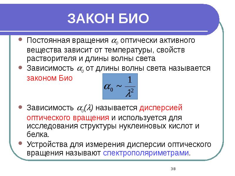 ЗАКОН БИО Постоянная вращения 0 оптически активного вещества зависит от температуры,