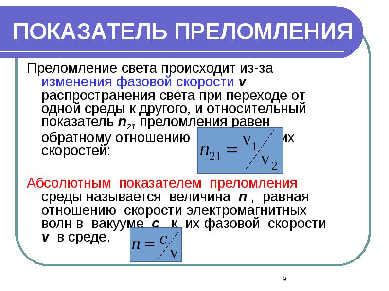 ПОКАЗАТЕЛЬ ПРЕЛОМЛЕНИЯ
Преломление света происходит из-за изменения фазовой скорости v распространения ПОКАЗАТЕЛЬ ПРЕЛОМЛЕНИЯ
Преломление света происходит из-за изменения фазовой скорости v распространения
