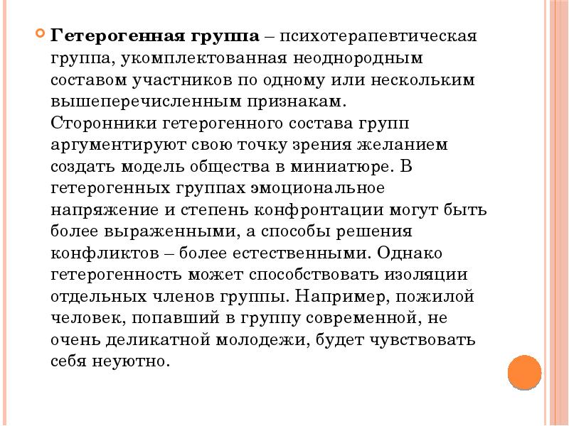 Коллектив по составу. Гетерогенная группа это. Гетерогенный состав группы это. Социально гетерогенные группы. Гетерогенный в психологии.