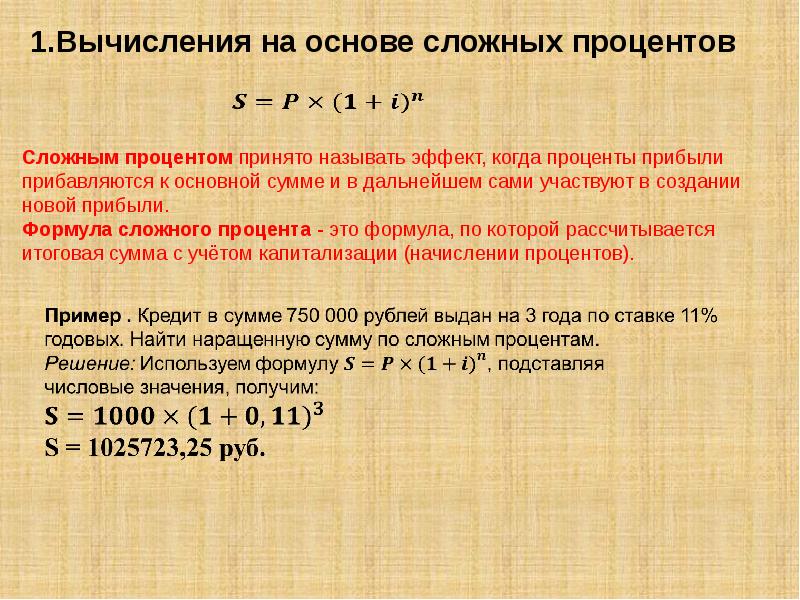 Презентация на тему применение сложных процентов в экономических расчетах