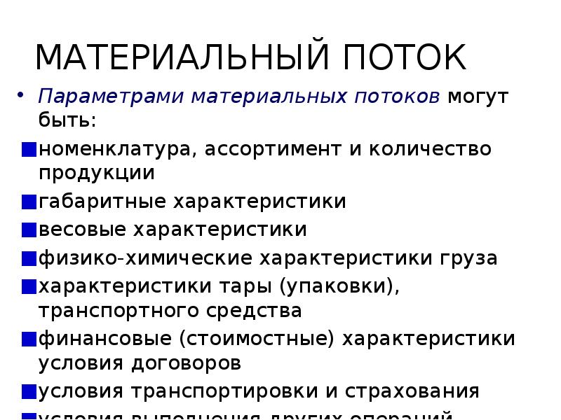 Цели материального потока