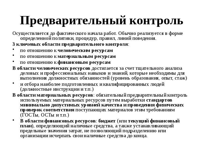 Предварительный контроль осуществляется перед началом реализации проекта