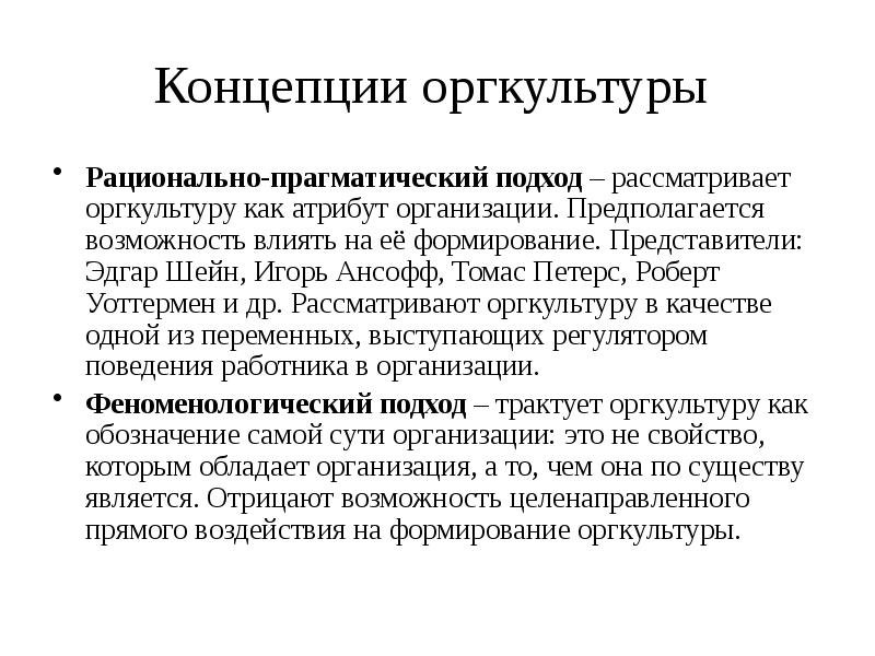 Рассмотрение подходов. Прагматический подход. Рационально прагматический подход. Коммуникативно-прагматический подход. Основные подходы к управлению оргкультурой.