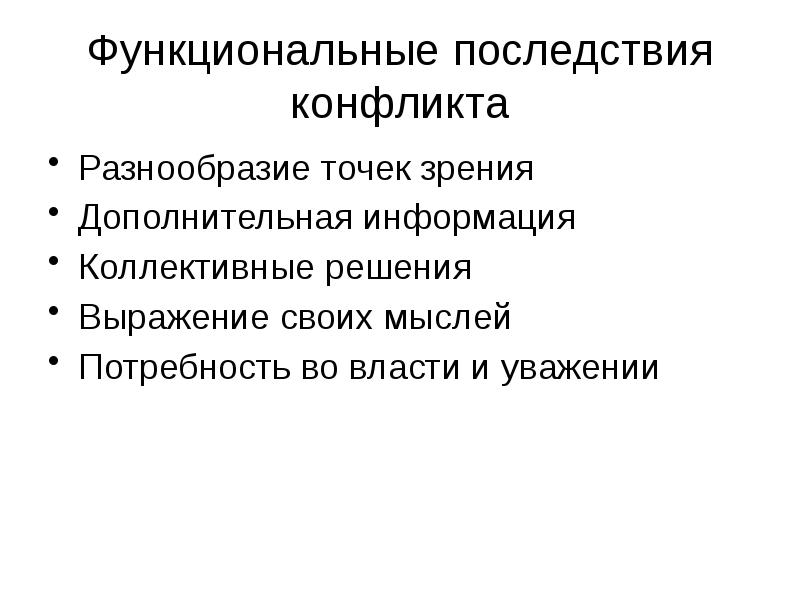 Причины и последствия конфликтов. Функциональные последствия конфликта. К функциональному последствию конфликтов относится …. Функциональные последствия конфликтов в организации. Функциональные последствия.