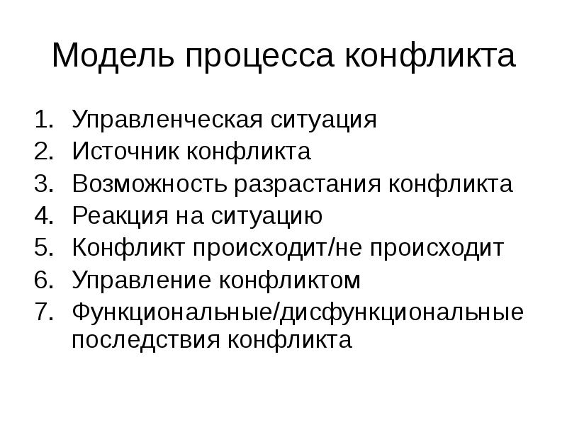 Управленческая ситуация. Модель процесса конфликта. Модель процесса конфликта менеджмент. Модель конфликтного процесса и его последствия. Универсальный источник конфликтов.