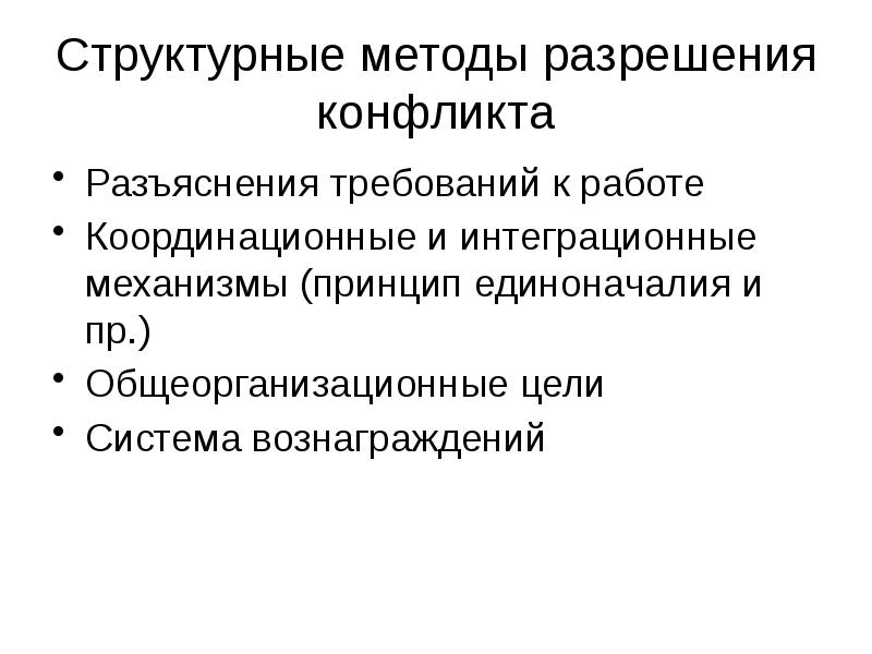 Методы разрешения конфликтов. Структурные методы решения конфликтов. Структурные методы разрешения конфликтов СДО. Структурные методы разрешения конфликтов. Методы структурной политики.