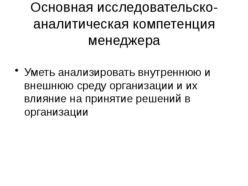 Компетенция аналитичность. Аналитическая деятельность. Аналитические компетенции. Аналитико-исследовательская деятельность. Аналитичность компетенция.