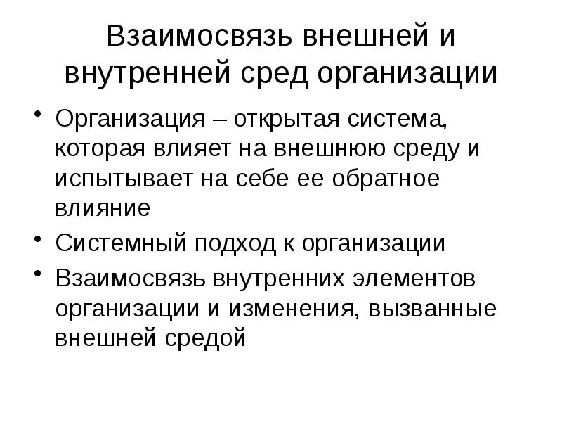 Внутренние взаимоотношения. Взаимосвязь внешней и внутренней среды организации. Взаимосвязь внутренней и внешней среды предприятия. Внешняя и внутренняя среда взаимосвязь. Взаимосвязь элементов внутренней среды организации.