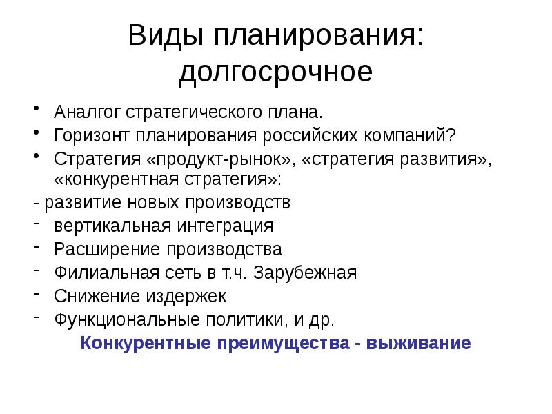 Долгосрочное планирование. Горизонт стратегического планирования. Виды планирования долгосрочные. Долгосрочное планирование пример.