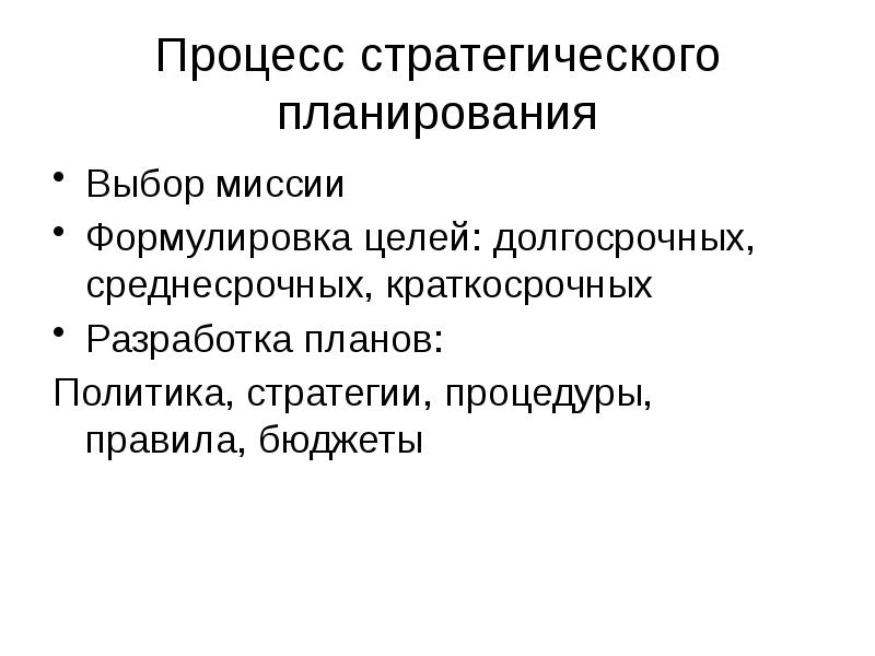 Стратегическая политика. Выбор миссии.