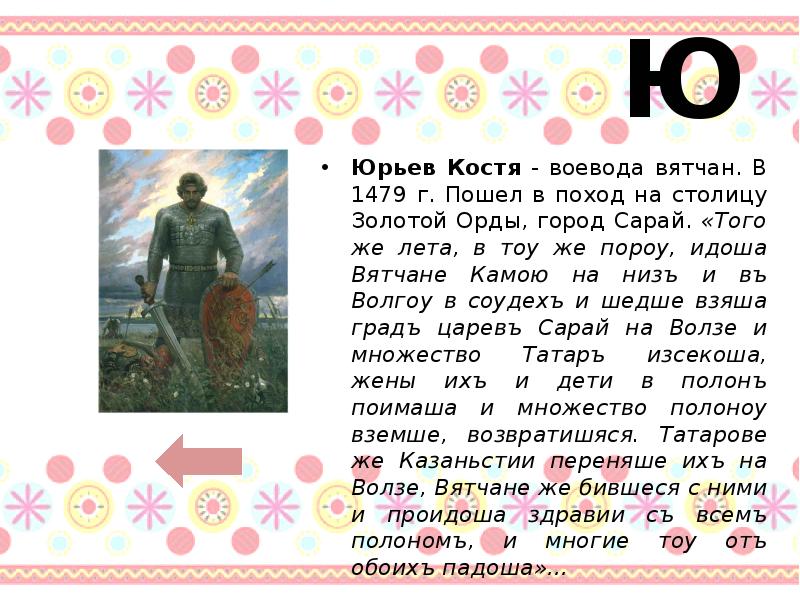 Пошел г. Костя Юрьев. Костя Юрьев Воевода. Поход вятчан на сарай. Костя Юрьев Воевода кратко.