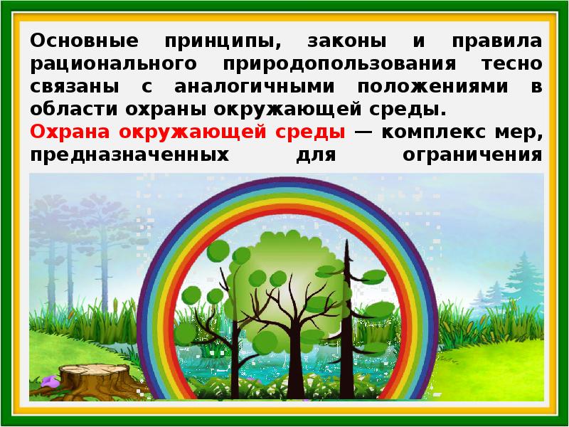 Охраны природы и рационального. Правила природопользования. Законы рационального природопользования. Закономерности рационального природопользования. Основные законы рационального природопользования..