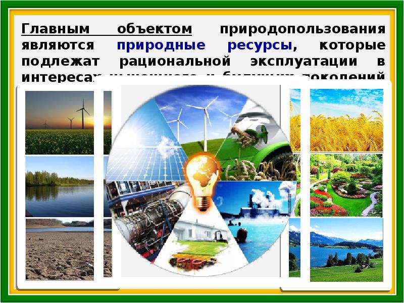 Природных объектов ресурсов. Объекты природопользования. Объекты рационального природопользования. Рациональное природопользование рисунок. Что является объектом природопользования.