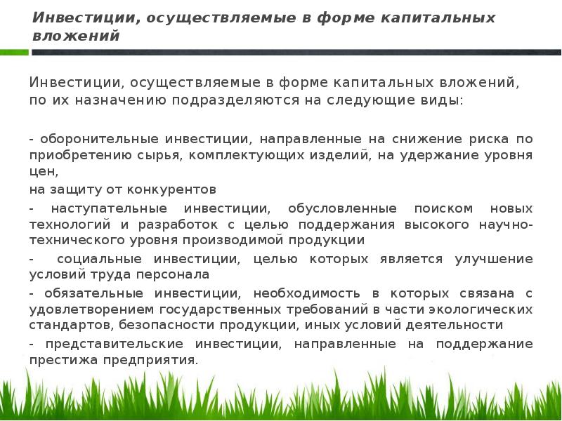 Осуществил инвестиции. Инвестиции осуществляемые в форме капитальных вложений. Оборонительные инвестиции пример. Инвесторы осуществляют капитальные. Защита капитальных вложений.