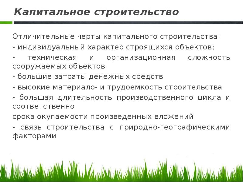 Виды капитального строительства. Отличительные черты капитального строительства. Капитальное строительство это определение. Основная задача капитального строительства. Задачи капитального строительства являются.