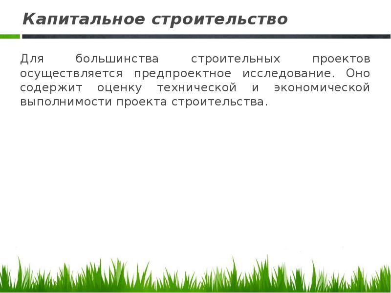 Капитальное строительство осуществляется. Процессы капитального строительства. Капитальное строительство актуальность. Организационные формы капитального строительства презентация. Продукция капитального строительства.