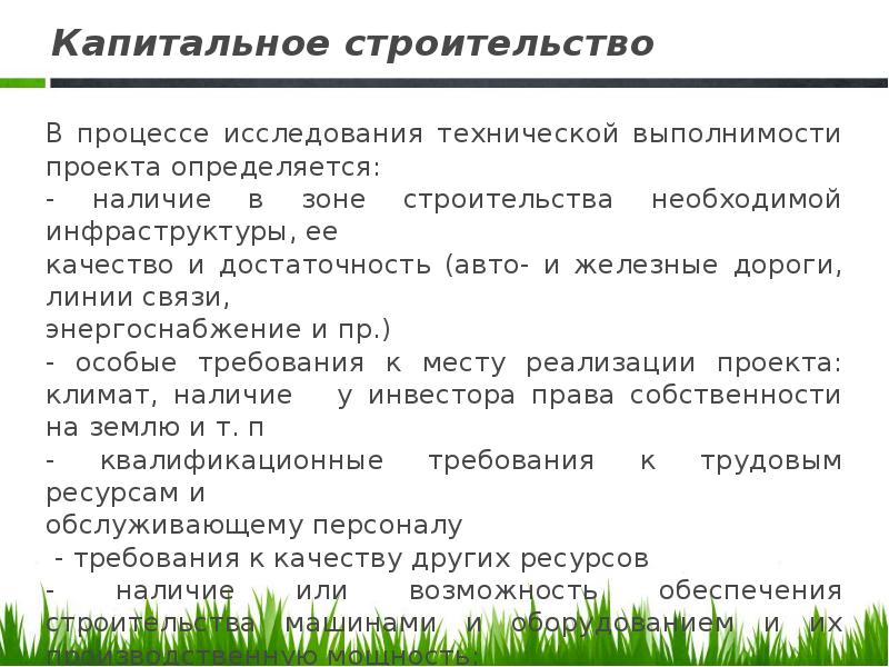 Признаки капитального строительства. Основные требования к выполнимости проекта. Формы капитального строительства. Капитальные вложения это кратко. Формы капитального строительства.