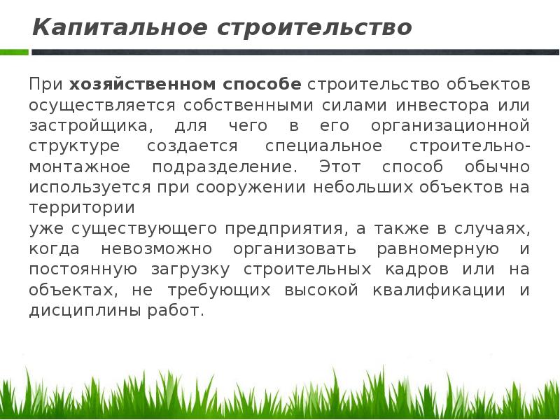 Осуществлять по другому. При хозяйственном способе строительство осуществляется:. Капитальный строительство хозяйственным способом. Возведение объектов хозяйственным способом. Способы хозяйствования.