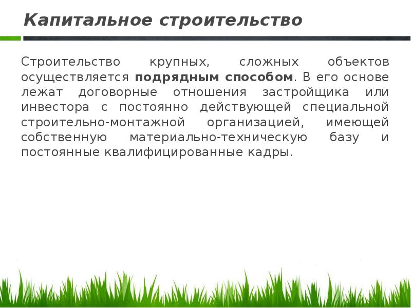 Осуществляет к объекту. Подрядный способ строительства. Подрядных организаций подрядный способ. Строительство ОС подрядным способом. Что такое подрядный способ капитальных вложений.