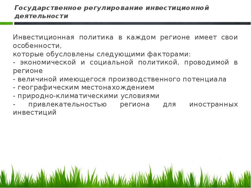 Политика точное определение. Государственное регулирование инвестиционной активности. Государственные капитальные вложения. Актуальность проекта инвестиции. Доклад по инвестициям.