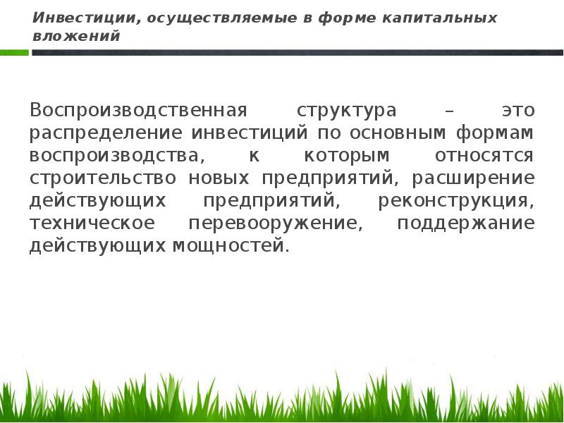 Инвестиции осуществляемые. Воспроизводственная структура инвестиций. Воспроизводственные формы инвестиций. Воспроизводственная структура капитальных вложений. Формы воспроизводства инвестиций.