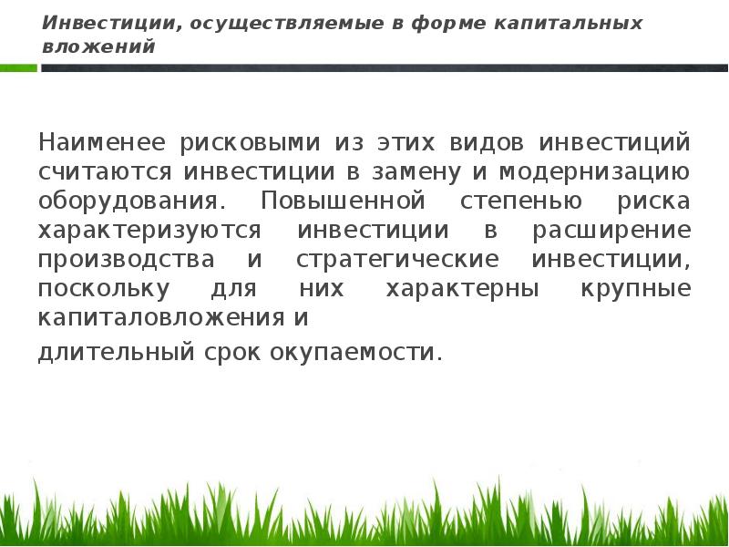 Осуществил инвестиции. Инвестиции осуществляемые в форме капитальных вложений. Наименее рисковые инвестиции. Инвестор может осуществлять вложения. Инвестиции характеризуются.