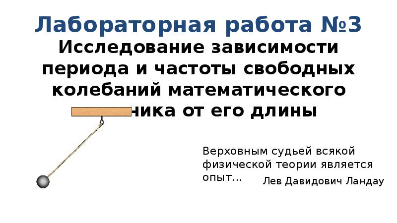 Лабораторная работа исследование зависимости свободных колебаний