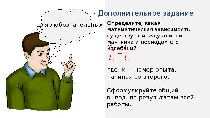 Исследование зависимости периода свободных колебаний