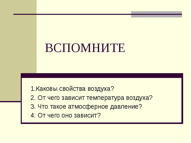 Каковы свойства. Вспоминать презентация.