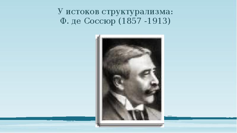 Концепция ф де соссюра