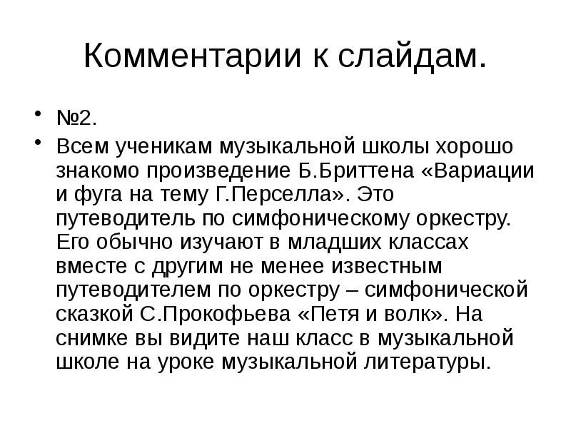 Авторские пояснения. Вариации и фуга на тему Перселла. Реквием. Моцарт Реквием презентация 7 класс. Реквием определение примеры.