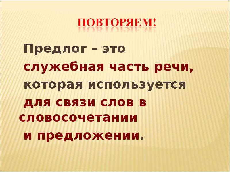 Предлог презентация 4 класс