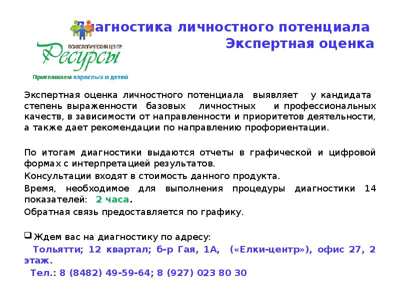 Характеристики личностного потенциала. Оценка личностного потенциала. Диагностика личностного потенциала ребенка. Личностная диагностика взрослых. Самодиагностика личностного потенциала это.