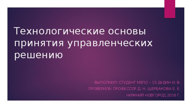 Информационные основы принятия решений. Информационные основы принятия решений
