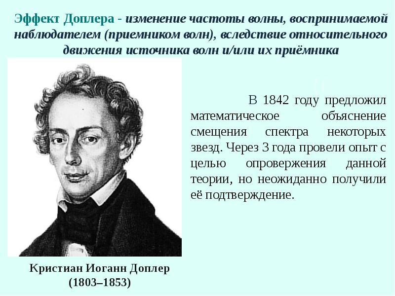 Эффект Доплера - изменение частоты волны, воспринимаемой наблюдателем (приемником волн), вследствие