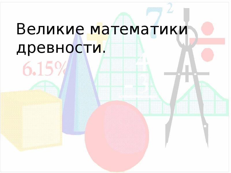 Индивидуальный проект на тему великие математики древности