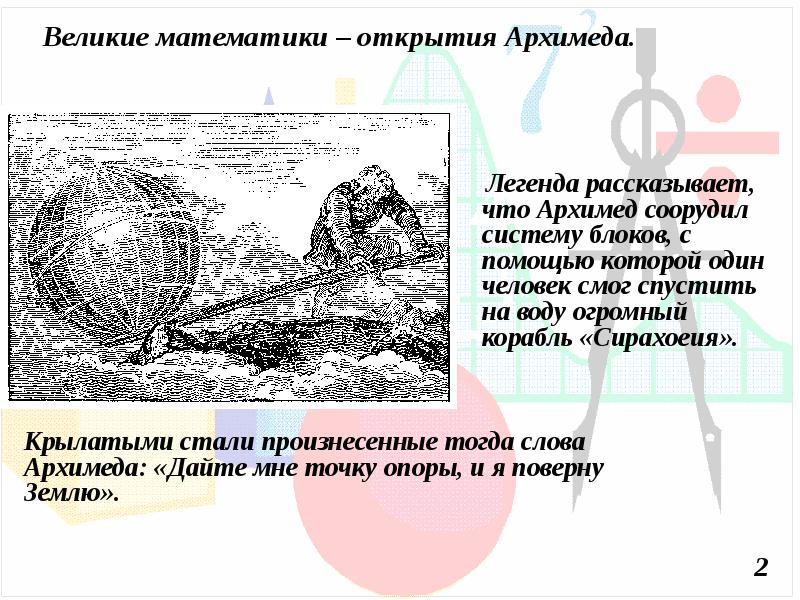 Проект на тему великие математики древности