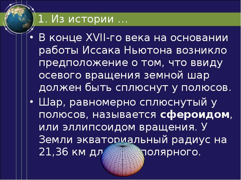 Шар сплюснутый у полюсов называется. Земной шар сплюснут у полюсов. Сплюснутый шар.