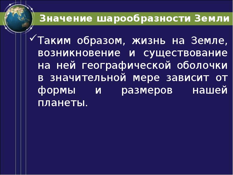 Доказательства шарообразности земли. Значение шарообразности земли. Следствия шарообразности земли. Каковы доказательства шарообразности земли. Первые предположения о шарообразности земли были.