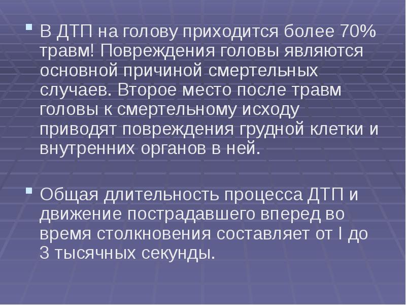 Что является причиной более 85 дтп. Исходы повреждений. Основные причины ошибок, приводящих к травмам. Какие могут быть исходы повреждений. Презентация по смертельному случаю.