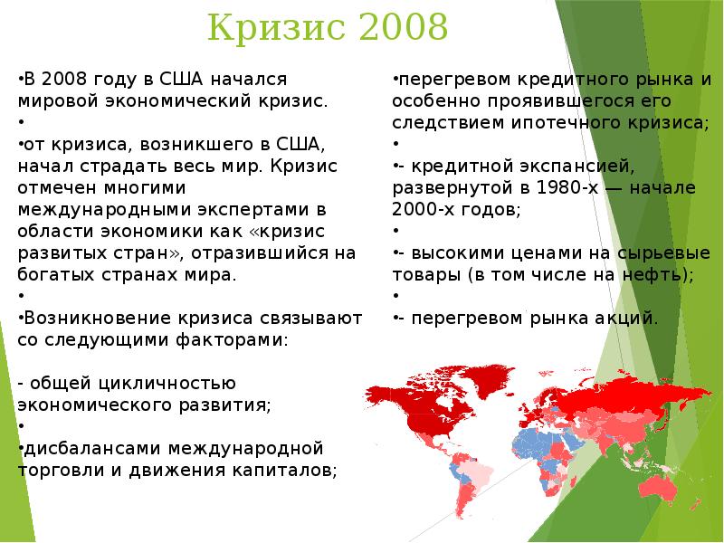 Презентация мировой экономический кризис 2008