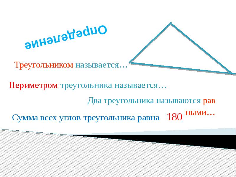 Как называется двойной. Невырожденный треугольник. Что называется периметром треугольника. Невырожденные треугольник периметр. Что называется треугольником.