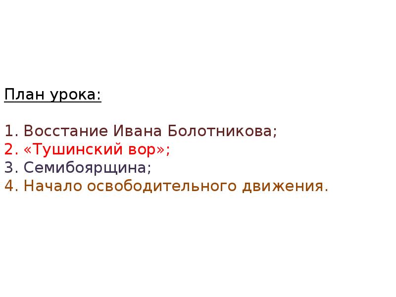 1606-1607 восстание ивана болотникова. Восстание болотникова 1606-1607. 1606-1607 восстание ивана болотникова. Причины поражения ивана болотникова 7 класс история. Причины поражения ивана болотникова 7 класс история.